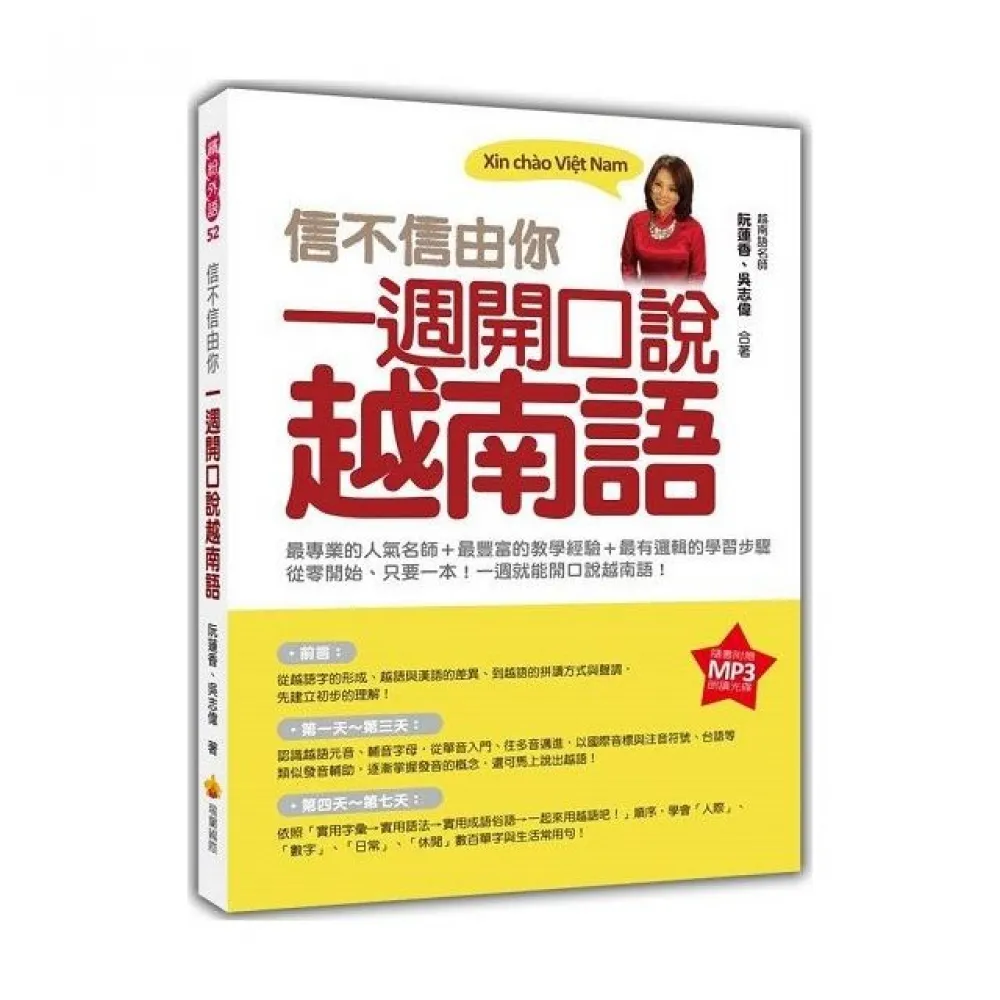 信不信由你一週開口說越南語 （隨書附贈作者親錄標準越南語發音朗讀MP3 ）