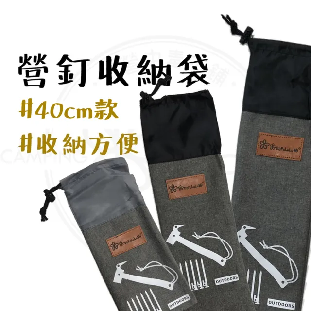 露營中毒本鋪 營釘袋 40cm 收納袋 工具袋 專用袋 營釘 露營 戶外
