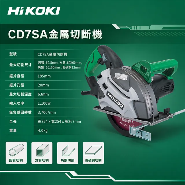 【HiKOKI】金屬切斷機 185mm (CD7SA)