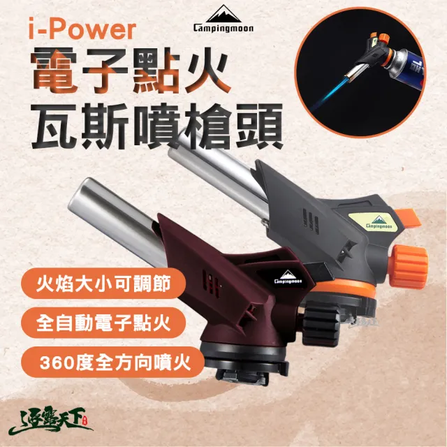 【Campingmoon 柯曼】火炬卡式瓦斯噴槍頭 i-Power(電子點火噴槍 點火器 火炬 卡式噴槍 露營 逐露天下)