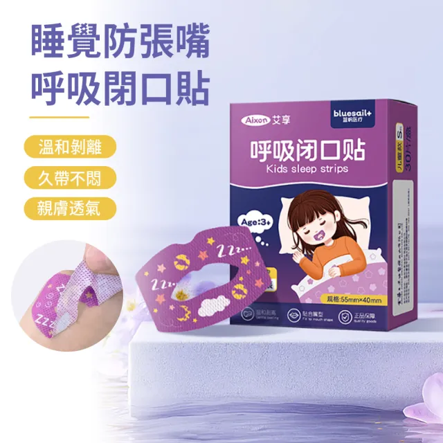 【zLife】30枚入 防張嘴閉口貼 防張口呼吸閉嘴貼 睡眠貼 打呼嚕防口呼吸貼 睡覺安睡貼 物理止鼾貼 成人兒童
