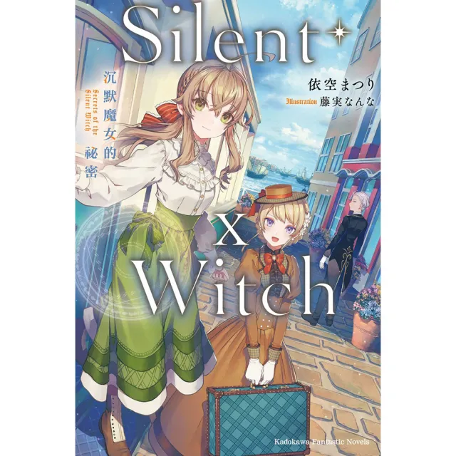Silent Witch （10） 沉默魔女的祕密