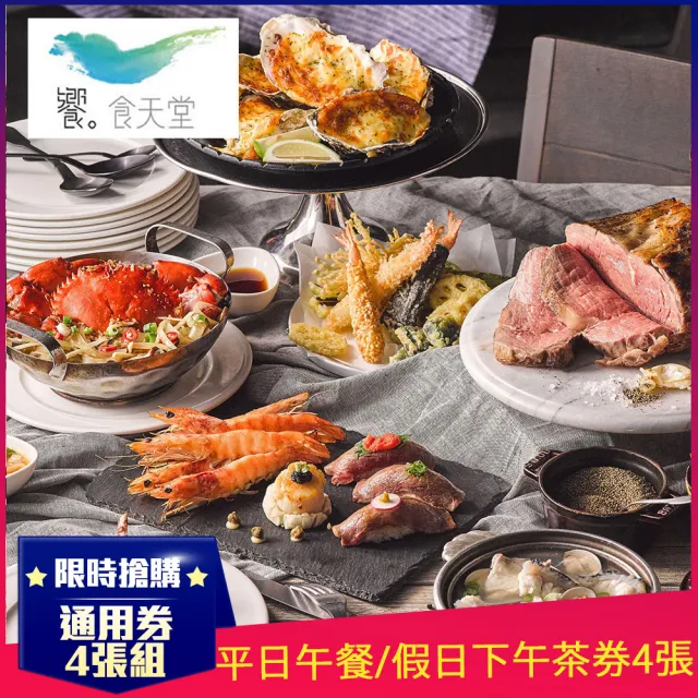 【饗食天堂】8/26限搶!新券!平日午餐/假日下午茶通用券4張(TOP人氣吃到飽餐廳)