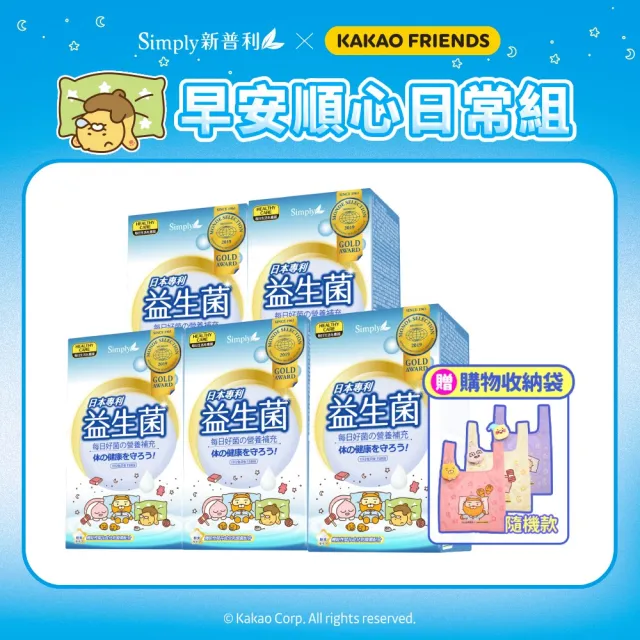 【Simply 新普利】Kakao Friends 聯名款 日本專利益生菌30包/盒x5-贈Simply x Kakao Friends萌趣購物收納袋
