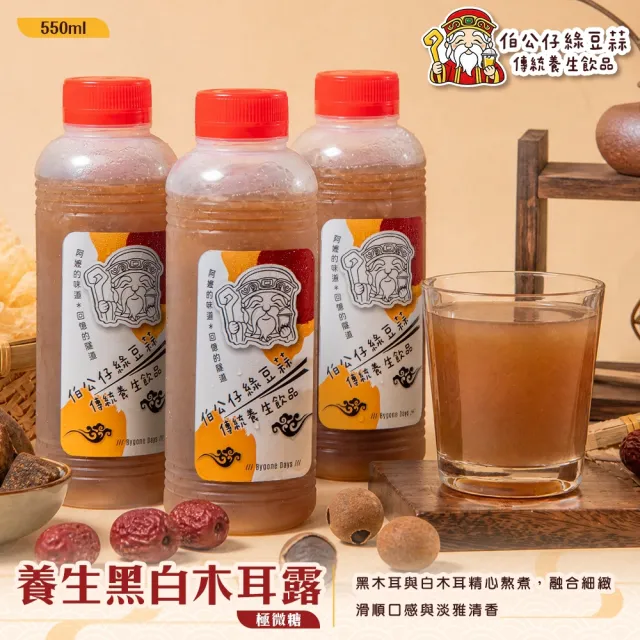 【伯公仔養身飲品】養生黑白木耳露(極微糖) 550mlx25瓶組