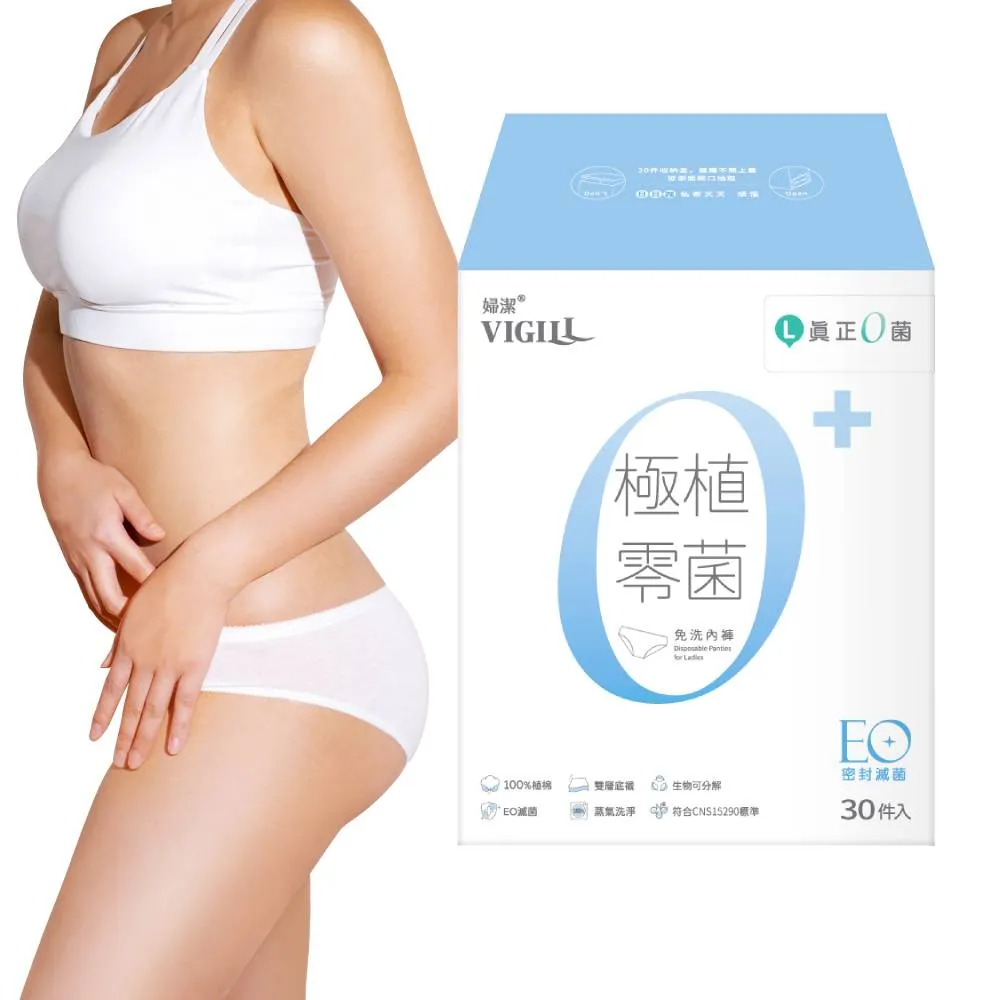 【VIGILL 婦潔】極植零菌免洗內褲30入組(純棉透氣、感染期適用)