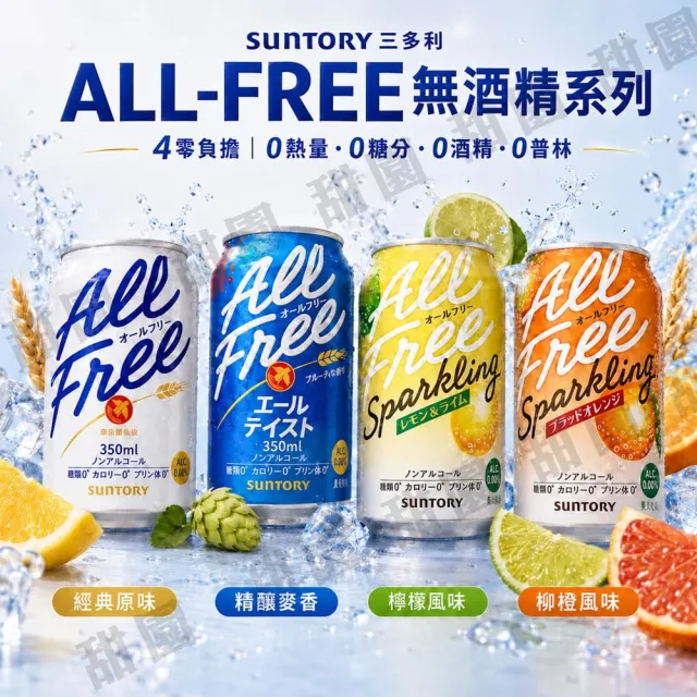 【甜園】無酒精啤酒 350mlx24瓶(Asahi、朝日、麒麟、三得利、龍馬、Sapporo、日本無酒精啤酒)(零酒精)