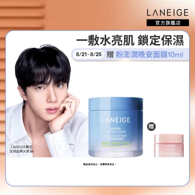 【LANEIGE 蘭芝】官方直營 超能亮睡美人晚安面膜 70ml(蘭芝 晚安凍膜 保濕 美白 官方直營)