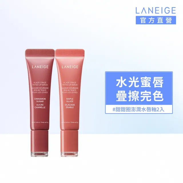 【LANEIGE 蘭芝】官方直營 甜甜圈澎潤水唇釉 12g 雙入組(唇膏 唇蜜 送禮首選)