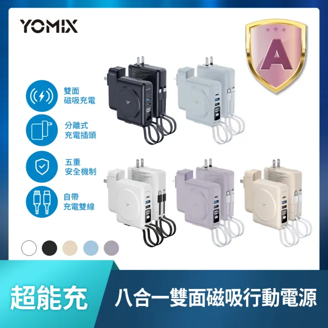 【YOMIX 優迷】1.2M磁吸線組★八合一22W三孔快充10000mAh可拆插頭行動電源(具Wh標示/自帶線/MagSafe)