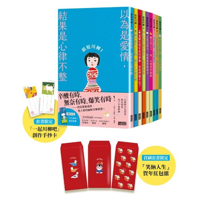 銀髮川柳1-9套書 (贈「笑納人生」賀年紅包組)