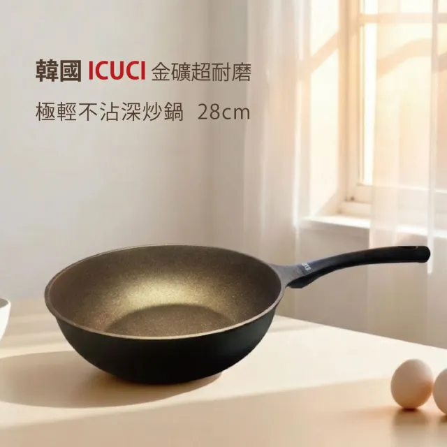 【ICUCI】韓製超耐磨極輕不沾炒鍋28cm(兩款任選)