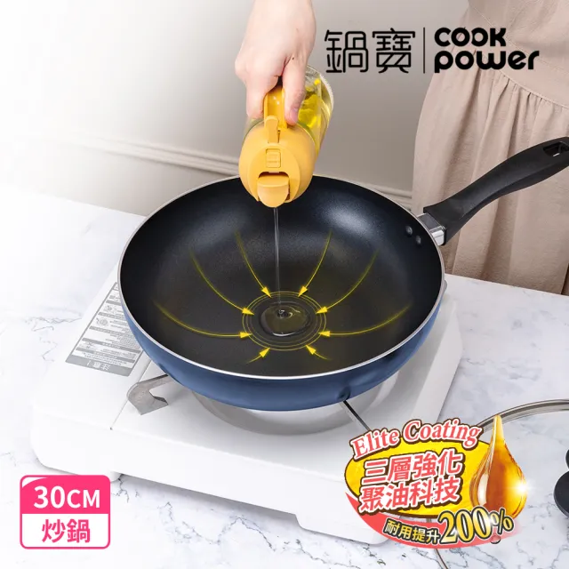 【CookPower 鍋寶】新升級煎大師聚油不沾炒鍋30cm-兩色選