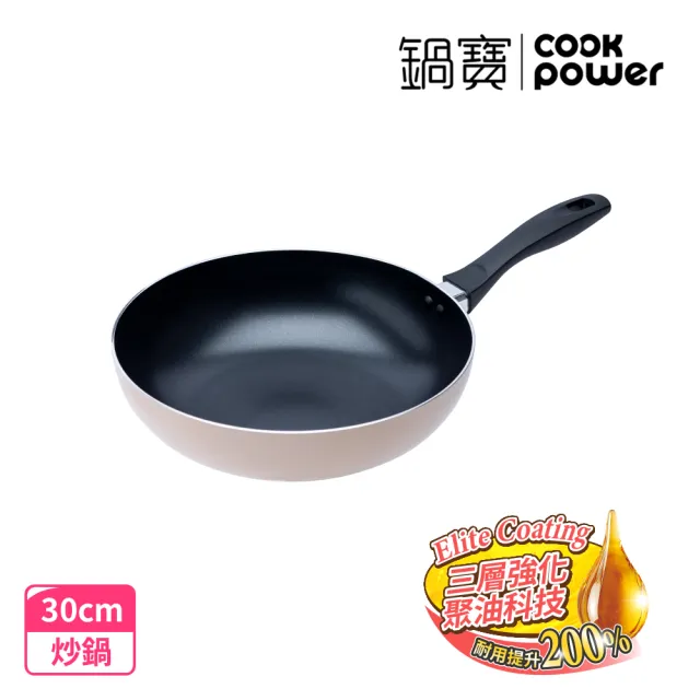 【CookPower 鍋寶】新升級煎大師聚油不沾炒鍋30cm-兩色選