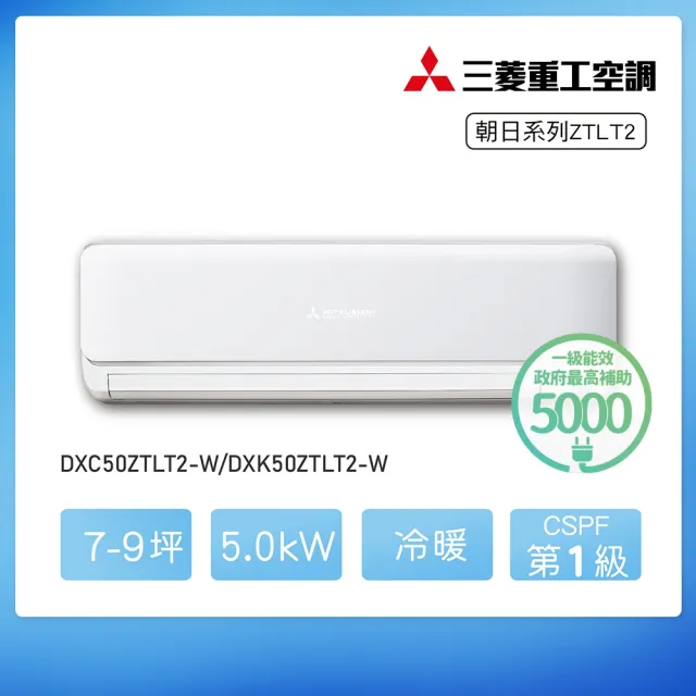 【MITSUBISHI 三菱重工】★空調速配★7-9坪ZTLT系列變頻冷暖分離式空調(DXC50ZTLT2-W/DXK50ZTLT2-W)