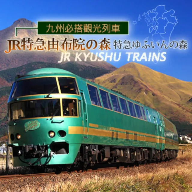 【喜鴻假期】★高雄出發．魅力九州溫泉５日★由布院之森景觀列車、柳川遊船、高千穗峽、熊本
