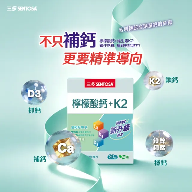 【SENTOSA 三多】檸檬酸鈣+K2複方錠3入組(80錠/盒)