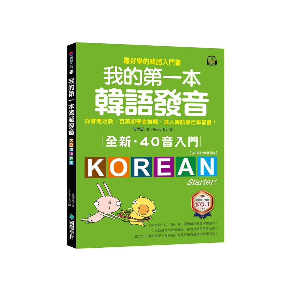全新！我的第一本韓語發音【QR碼行動學習版】：從零開始教 百萬初學者推薦 進入韓語最佳學習書！（附QR碼線
