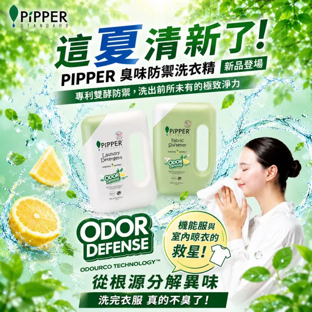 【PiPPER STANDARD 沛柏】鳳梨酵素除臭洗衣精(檸檬蘇打) 900mlx3 (室內曬衣適用 運動衣臭味去除)