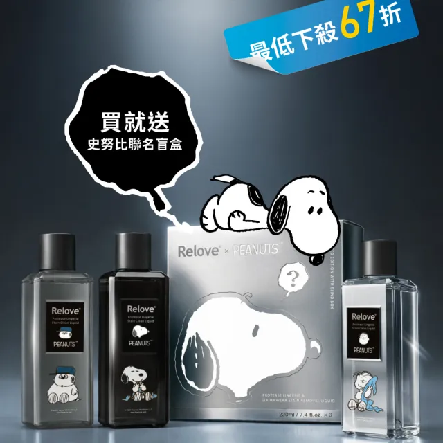 moPro會員專屬【Relove】SNOOPY史努比聯名手洗精220mlx3入禮盒(禮盒內含吊飾盲盒1入四款隨機)