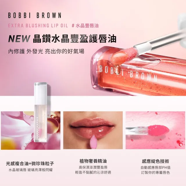 【Bobbi Brown 芭比波朗】晶鑽水晶豐盈護唇油6ml #水晶豐唇油