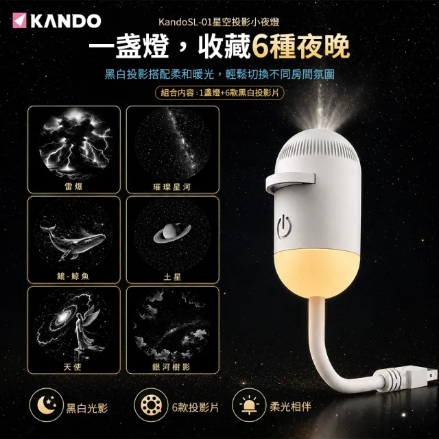 【KANDO】SL-01 星空投影小夜燈 投影燈 星空燈 星空投影燈 USB 護眼 LED 氛圍燈 附投影片6入
