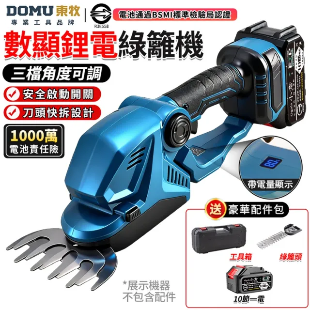 【DOMU 東牧】綠籬機 籬笆機 修剪機 帶電量顯示 3檔調節 剪草修枝兩用 鋰電數顯綠籬機(十節一電)堅固塑箱