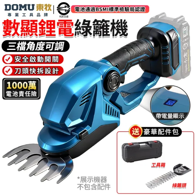 【DOMU 東牧】綠籬機 籬笆機 修剪機 帶電量顯示 3檔調節 剪草修枝兩用 鋰電數顯綠籬機（裸機）堅固塑箱