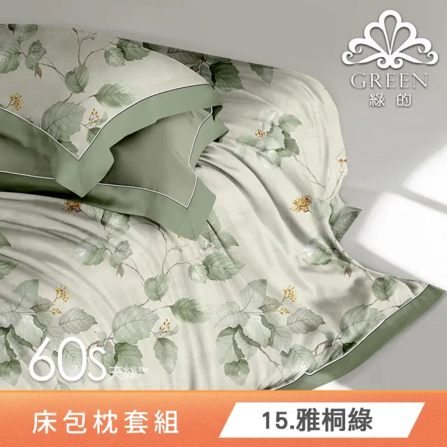 【Green 綠的寢飾】買一送一 頂級60支100%天絲床包枕套組(單人/雙人/加大/特大/多款任選)