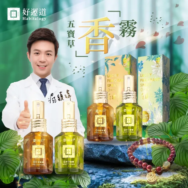 好運道-五寶草香霧平安福祿限定組