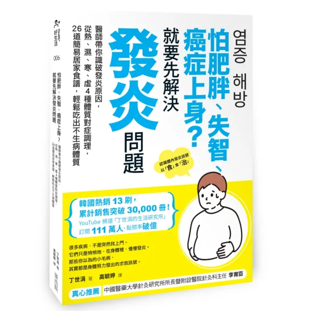 怕肥胖、失智、癌症上身?就要先解決發炎問題:醫師帶你識破發炎原因