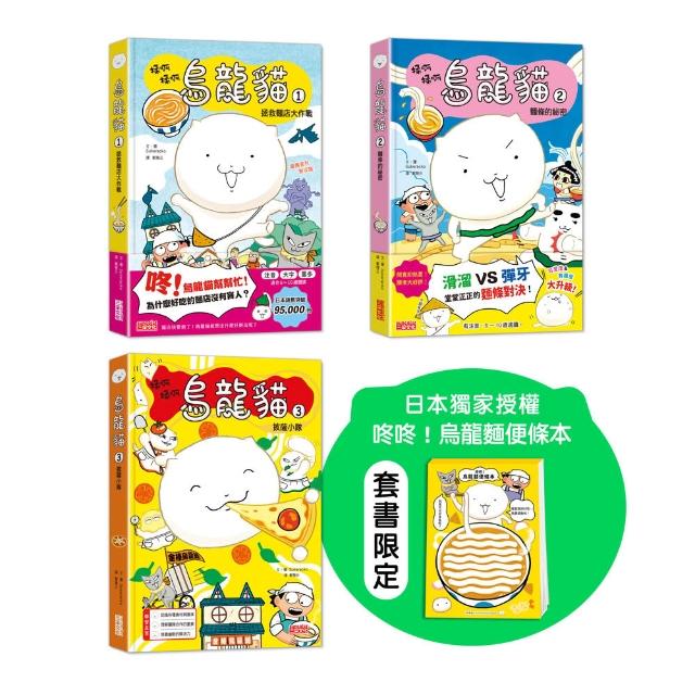 烏龍貓1-3集套書（套書限定咚咚烏龍麵便條本）