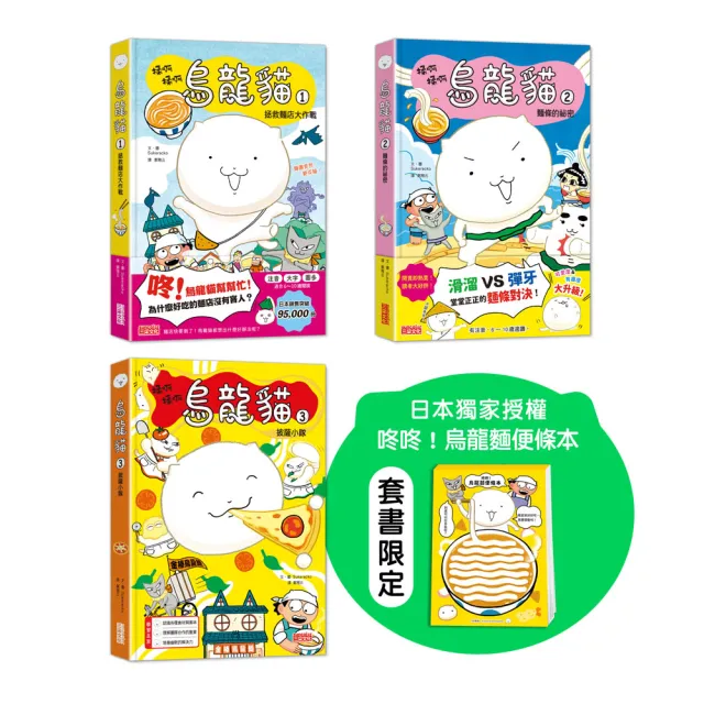 烏龍貓1-3集套書（套書限定咚咚烏龍麵便條本）