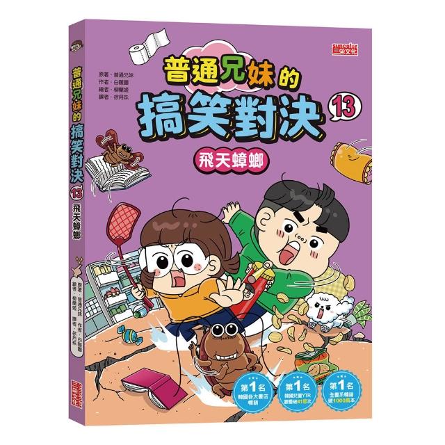 普通兄妹的搞笑對決13：飛天蟑螂