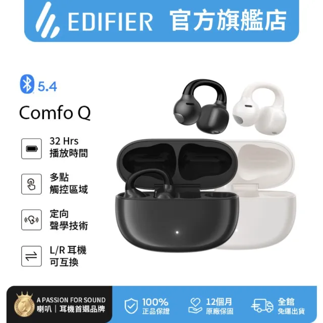 【EDIFIER】Comfo Q 開放式耳夾藍牙耳機（IP56 防塵防水｜專屬APP｜雙設備連接｜運動耳機)