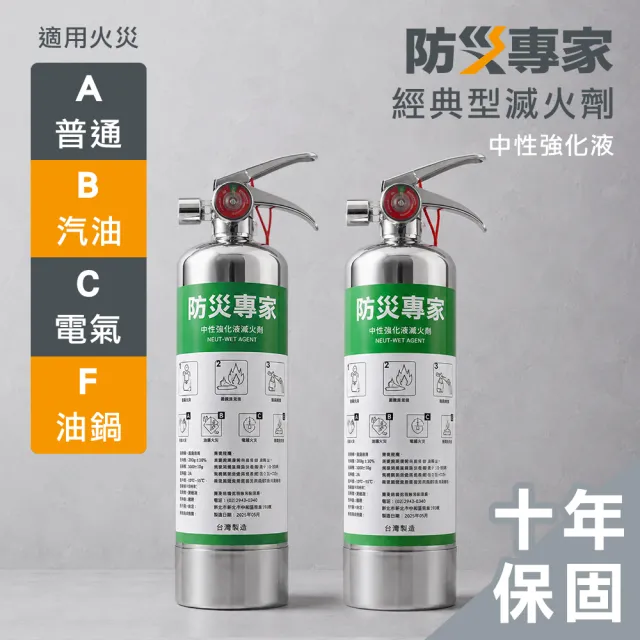 【防災專家】經典型守護者中性強化液不鏽鋼滅火劑2入組(台灣製造 國家認證 環保無毒 居家 車用)