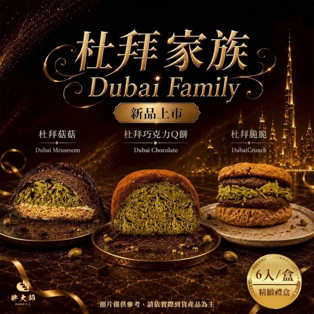 【BAKER 胖大師】中秋節杜拜家族禮盒x2盒 附提袋(6入/盒)內有杜拜巧克力開心果Q餅、杜拜菇菇、杜拜脆脆任選