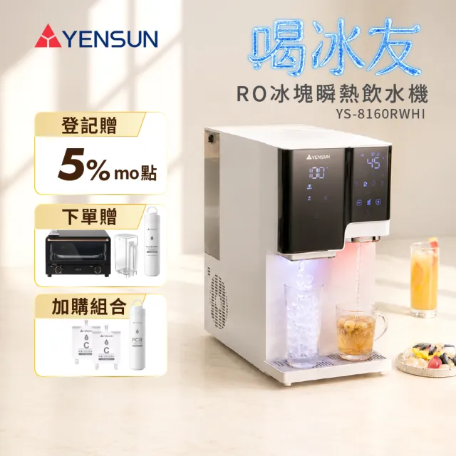 【元山】RO冰塊瞬熱飲水機 喝冰友 YS-8160RWHI + 二年份濾心組