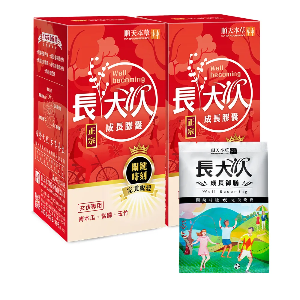 【順天本草】長大人成長膠囊正宗版女方-黃金御膳超值組(成長膠囊60顆/盒*2+成長御膳1包-青木瓜、成長關鍵)