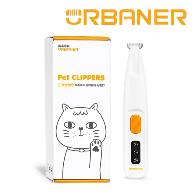 【URBANER 奧本】升級迷你款寵物腳底毛電剪MB-021P(寵物電剪/小電剪/全機水洗)