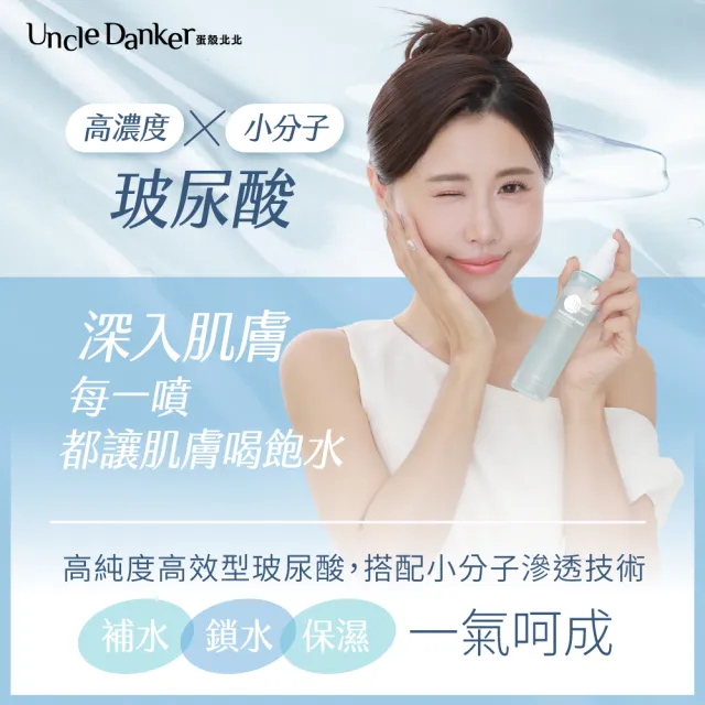 【Uncle Danker 蛋殼北北】淨潤玻尿酸胺基酸洗面乳 3+2保濕噴霧組（MIT 雷射修復 換膚期 敏感肌推薦）