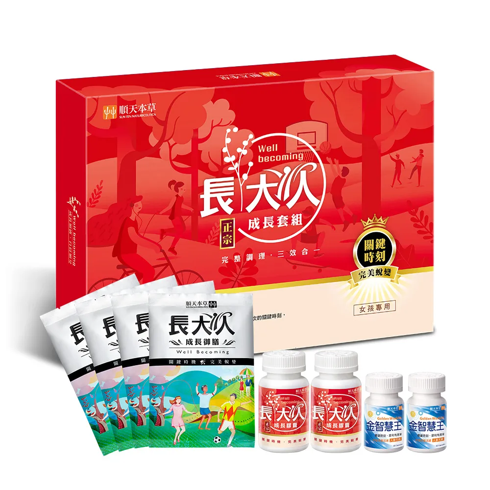【順天本草】買一送一　長大人成長套組 正宗版2盒-女方(每盒含成長膠囊60顆*2+金智慧王30顆*2+成長御膳4包)