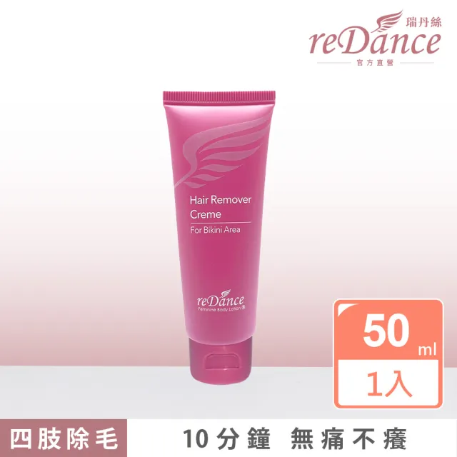 【reDance 瑞丹絲】私密專用毛髮光溜溜無毛霜50ml(私密除毛/VIO除毛/四肢除毛)