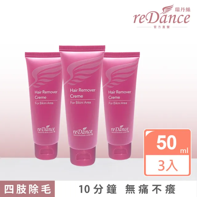 【reDance 瑞丹絲】私密專用毛髮光溜溜無毛霜50mlx3入(私密理毛/VIO理毛/四肢適用)