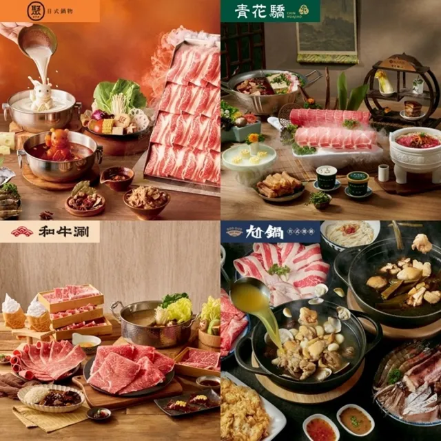 【王品集團】火鍋.中菜7大品牌通用$888抵$1000《瘋鍋氣》好禮即享券(指定品牌加碼截圖贈菜/一次抵用型)