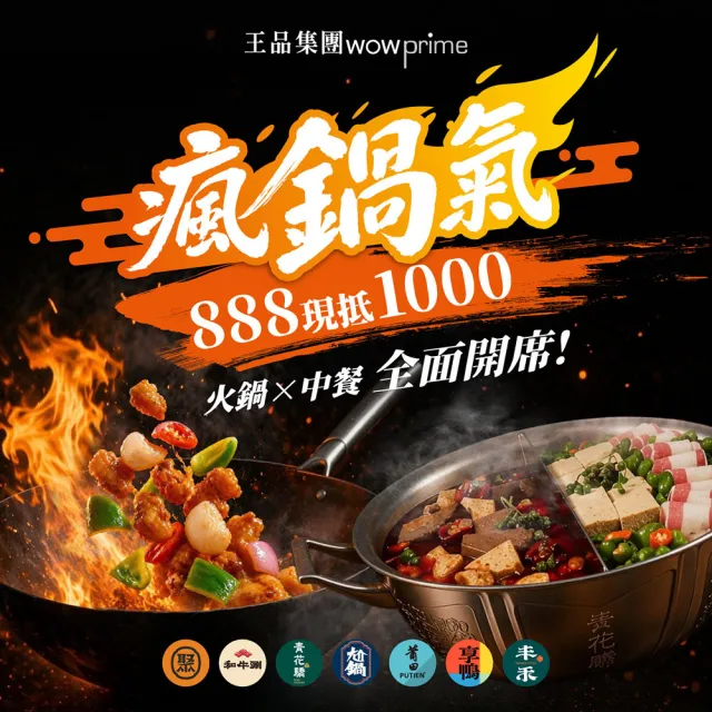 【王品集團】火鍋.中菜7大品牌通用$888抵$1000《瘋鍋氣》好禮即享券(指定品牌加碼截圖贈菜/一次抵用型)
