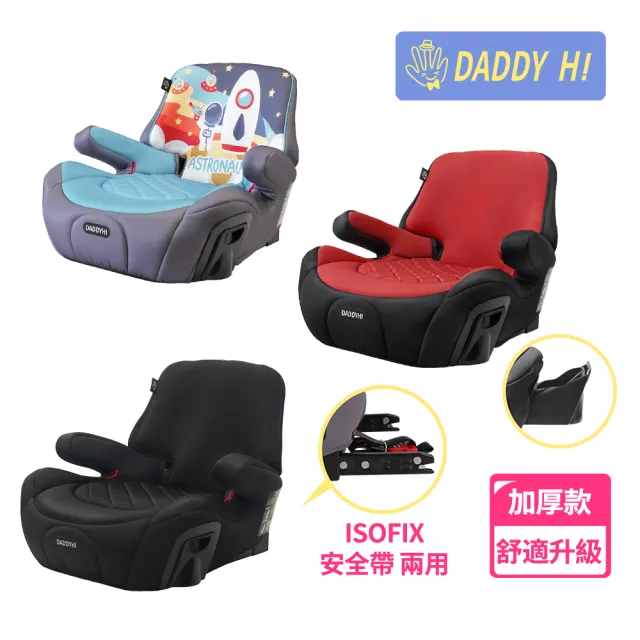 【DADDY Hi】加厚設計 兒童車用 isofix 增高墊(DADDYHI 通過 歐盟R44/CNS 11497 - 新款)