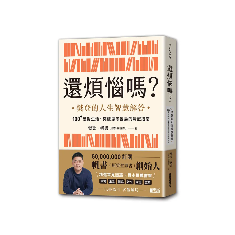 還煩惱嗎？：樊登的人生智慧解答，100+應對生活、突破思考困局的清醒指南