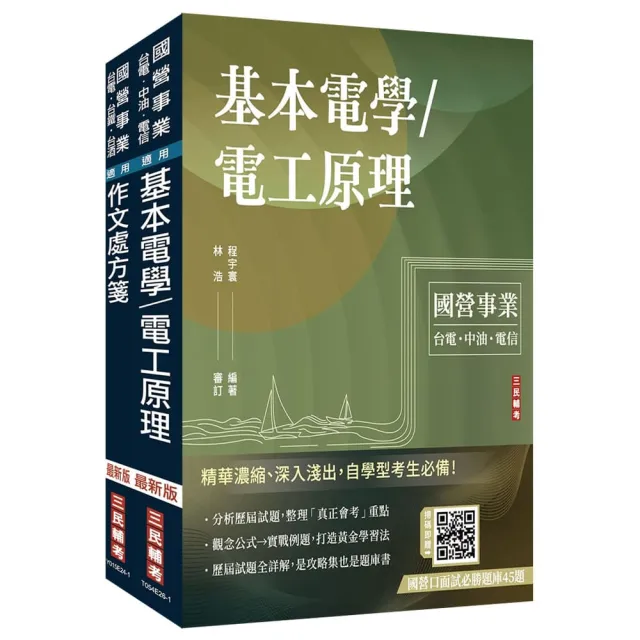 2027國營臺鐵甄試〔第11階-服務員〕〔電務/電力/電機〕套書