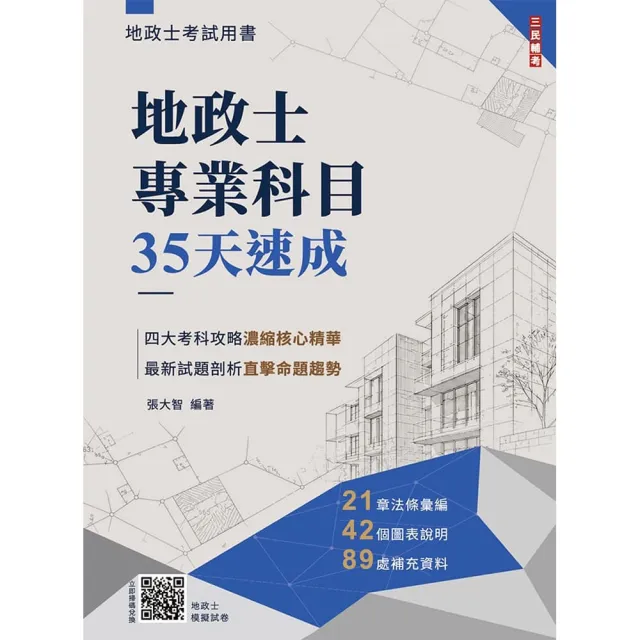 地政士專業科目35天速成（贈地政士模擬試卷）